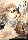 この愛は、異端。 第3巻