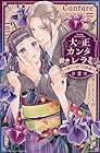 大正カンタレラ~冷たく甘い旦那様~ 第2巻
