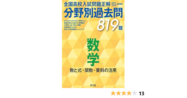 17 18年受験用 全国高校入試問題正解 分野別過去問 数学 数と式 関数 資料の活用 Amazon Com Books