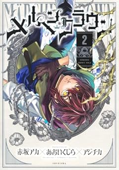 メルヘンクラウンの最新刊