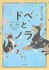 ドベとノラ&nbsp;犬と家族に ～4巻 （ヨシモフ郎）