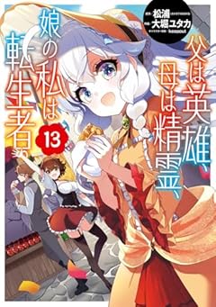 父は英雄、母は精霊、娘の私は転生者。の最新刊
