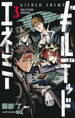 ギルデッドエネミーの最新刊
