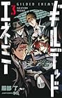 ギルデッドエネミー 第3巻