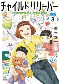 チャイルドリリーバー 宇左木こども病院の時田さんの最新刊