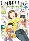 チャイルドリリーバー 宇左木こども病院の時田さん 第3巻