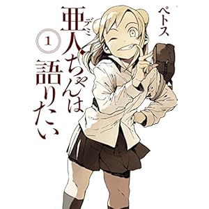 亜人ちゃんは語りたい（１） (ヤングマガジンコミックス) [Kindle版]