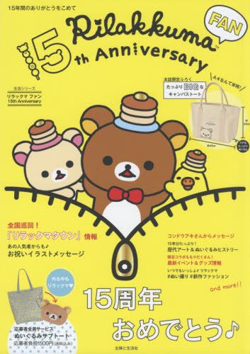 リラックマ ファン 15周年記念号 画像 A