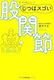 じつはスゴい股関節 (一般書)
