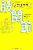 じつはスゴい股関節 (一般書)