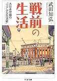 戦前の生活―大日本帝国の&ldquo;リアルな生活誌&rdquo; (ちくま文庫)