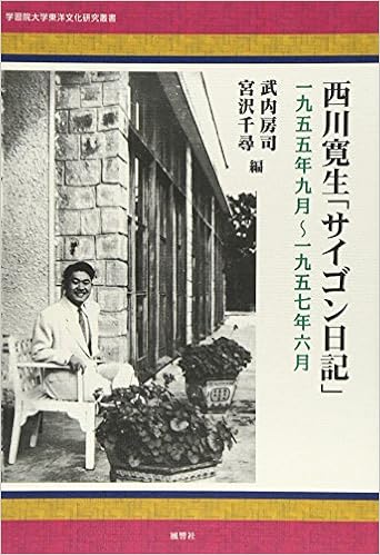 西川寛生 サイゴン日記 1955年9月 1957年6月 学習院大学東洋文化研究叢書 Amazon Com Books