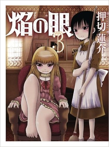 焔の眼 3 漫画アクション 押切蓮介 本 通販 Amazon