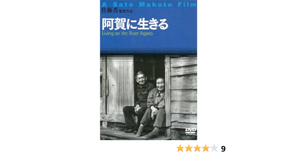 Amazon Com 阿賀に生きる Dvd Peliculas Y Tv