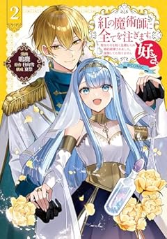 紅の魔術師に全てを注ぎます。好き。@COMIC ～聖女の力を軽く見積もられ婚約破棄されました。後悔しても知りません～の最新刊