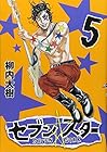 セブン☆スター 第5巻