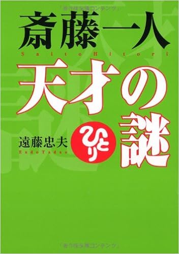 斎藤一人天才の謎 Cd付 遠藤 忠夫 本 通販 Amazon