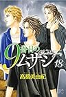 9番目のムサシ ゴースト アンド グレイ 第18巻