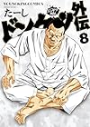 ドンケツ外伝 第8巻