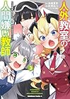 人外教室の人間嫌い教師 ヒトマ先生、私たちに人間を教えてくれますか……? 第3巻