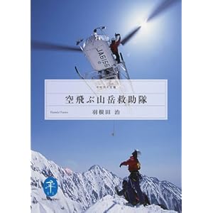 空飛ぶ山岳救助隊  ヘリ・レスキューに命を懸けた男、篠原秋彦 (ヤマケイ文庫) [Kindle版]