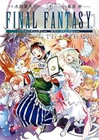 FINAL FANTASY LOST STRANGER 第14巻