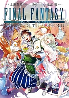 FINAL FANTASY LOST STRANGERの最新刊