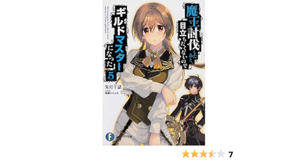 魔王討伐したあと 目立ちたくないのでギルドマスターになった5 ファンタジア文庫 Amazon Com Books