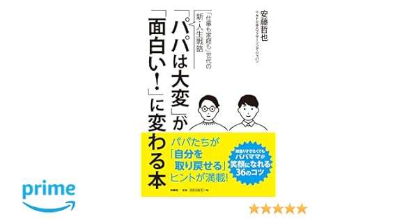 「パパは大変」が「面白い! 」に変わる本
