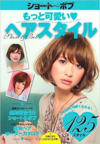 ショート ボブ もっと可愛いヘアスタイル いちばん可愛くなれる 125スタイル 主婦の友社ビジュアル文庫 Amazon Co Uk Shufu No Tomosha Books