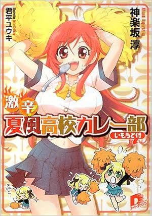 激辛 夏風高校カレー部 いもうと付 スーパーダッシュ文庫 神楽坂 淳 きみひら ゆうき 本 通販 Amazon