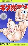 キン肉マン(1) 復刻版 (集英社)