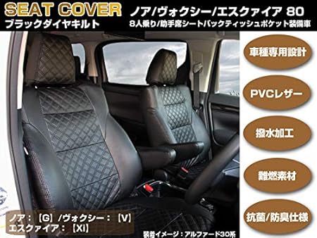 Amazon 高級シートカバー ノア ヴォクシー エスクァイア 80系 8人乗り 助手席シートバックティッシュポケット装備車用 ブラックダイヤキルト 専用設計フィット感抜群 シートカバー 車 バイク