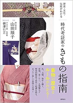 歴史・文化・伝統がわかる 時代考証家のきもの指南 (日本語) 単行本 – 2019/11/30 の本の表紙