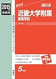 近畿大学附属高等学校 2015年度受験用 赤本 106 高校別入試対策シリーズ