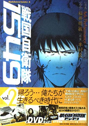 戦国自衛隊1549 2 カドカワコミックスaエース Ark Performance 半村 良 福井 晴敏 本 通販 Amazon