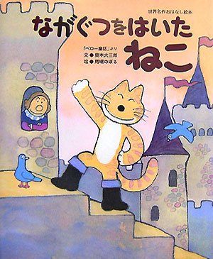 ながぐつをはいたねこ 世界名作おはなし絵本 奥本 大三郎 のぼる 馬場 本 通販 Amazon