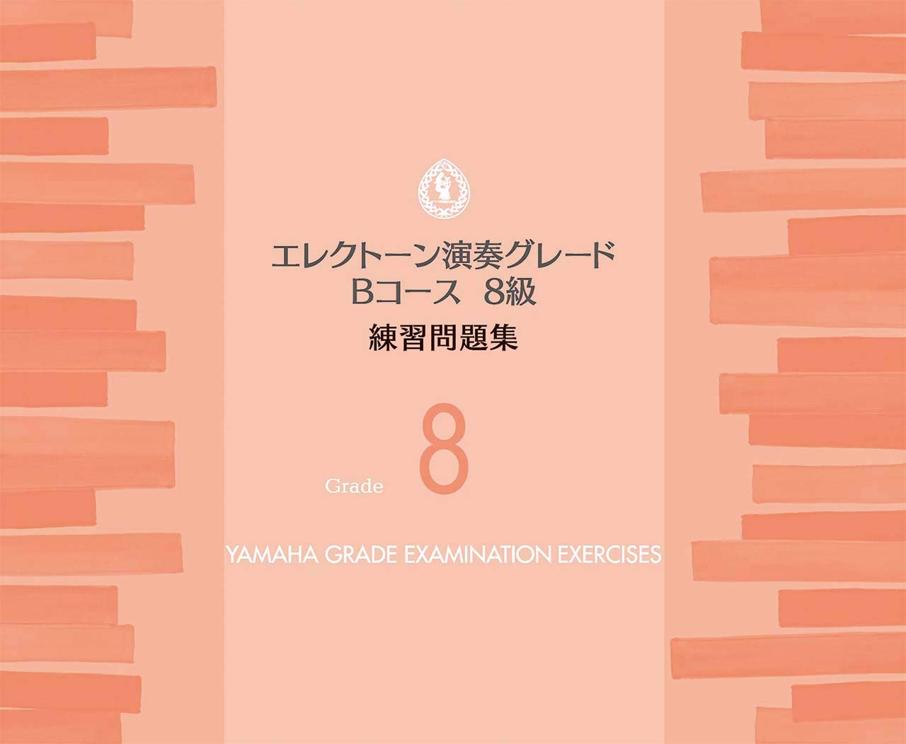 エレクトーン演奏グレードbコース8級 練習問題集 ヤマハ音楽振興会 本 通販 Amazon