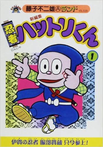新忍者ハットリくん第1巻 藤子不二雄aランド Vol 078 Amazon Com Books