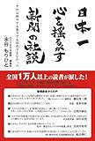 日本一心を揺るがす新聞の社説―それは朝日でも毎日でも読売でもなかった