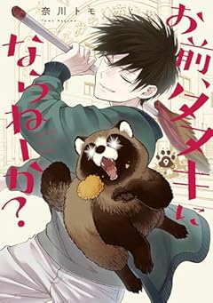 お前、タヌキにならねーか?の最新刊