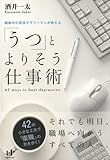 「うつ」とよりそう仕事術 (Nanaブックス) 「うつ」とよりそう仕事術 (Nanaブックス)