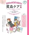 ドラキュラ女子のための貧血ケア手帖 (健康美人シリーズ)
