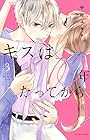 キスは10年たってから 第3巻