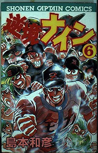 逆境ナイン 6 少年キャプテンコミックス Amazon Com Books