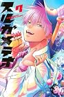 スルガメテオ 第7巻