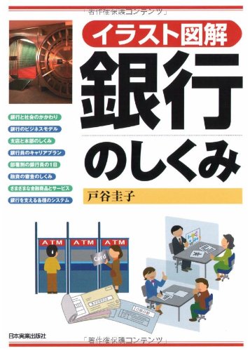 銀行のしくみ 戸谷 圭子 本 通販 Amazon