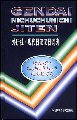 Amazon Fr 正版 现代日汉汉日词典 精 日语词典日语字典日汉双解学习词典中日日中字典日语学习工具书外语教学与研究出版社
