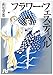 フラワー・フェスティバル (小学館文庫)