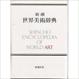 新潮世界美術辞典 (日本語) ハードカバー – 1985/2/1 の本の表紙